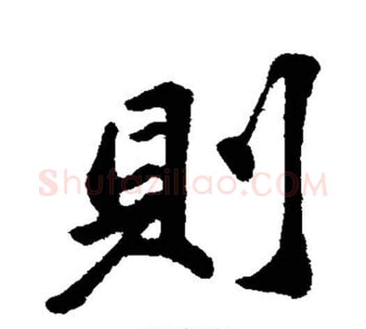 则字苏轼毛笔行书书法写法,摘自苏轼毛笔行书书法作品