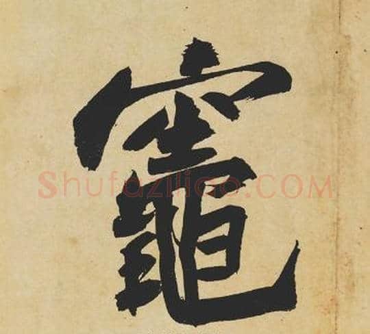 竈字苏轼毛笔行书书法写法,摘自苏轼毛笔行书书法作品
