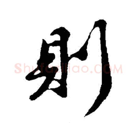 則字苏轼毛笔行书书法写法,摘自苏轼毛笔行书书法作品
