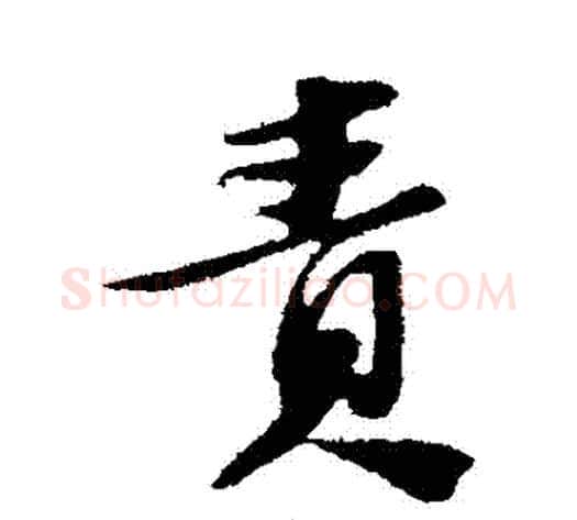 責字苏轼毛笔行书书法写法,摘自苏轼毛笔行书书法作品