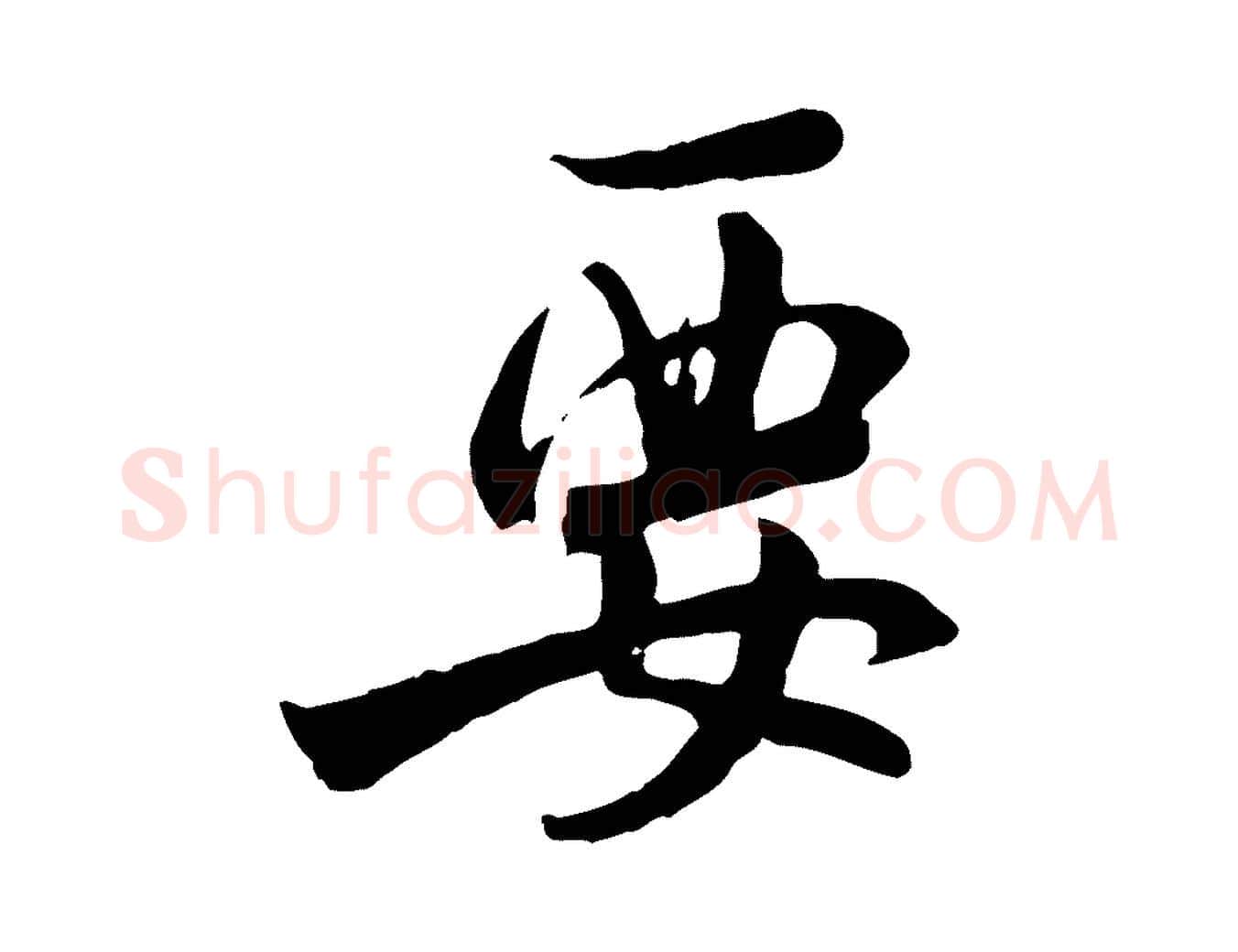 要毛笔行书写法,摘自宋代米芾跋殷令名碑後