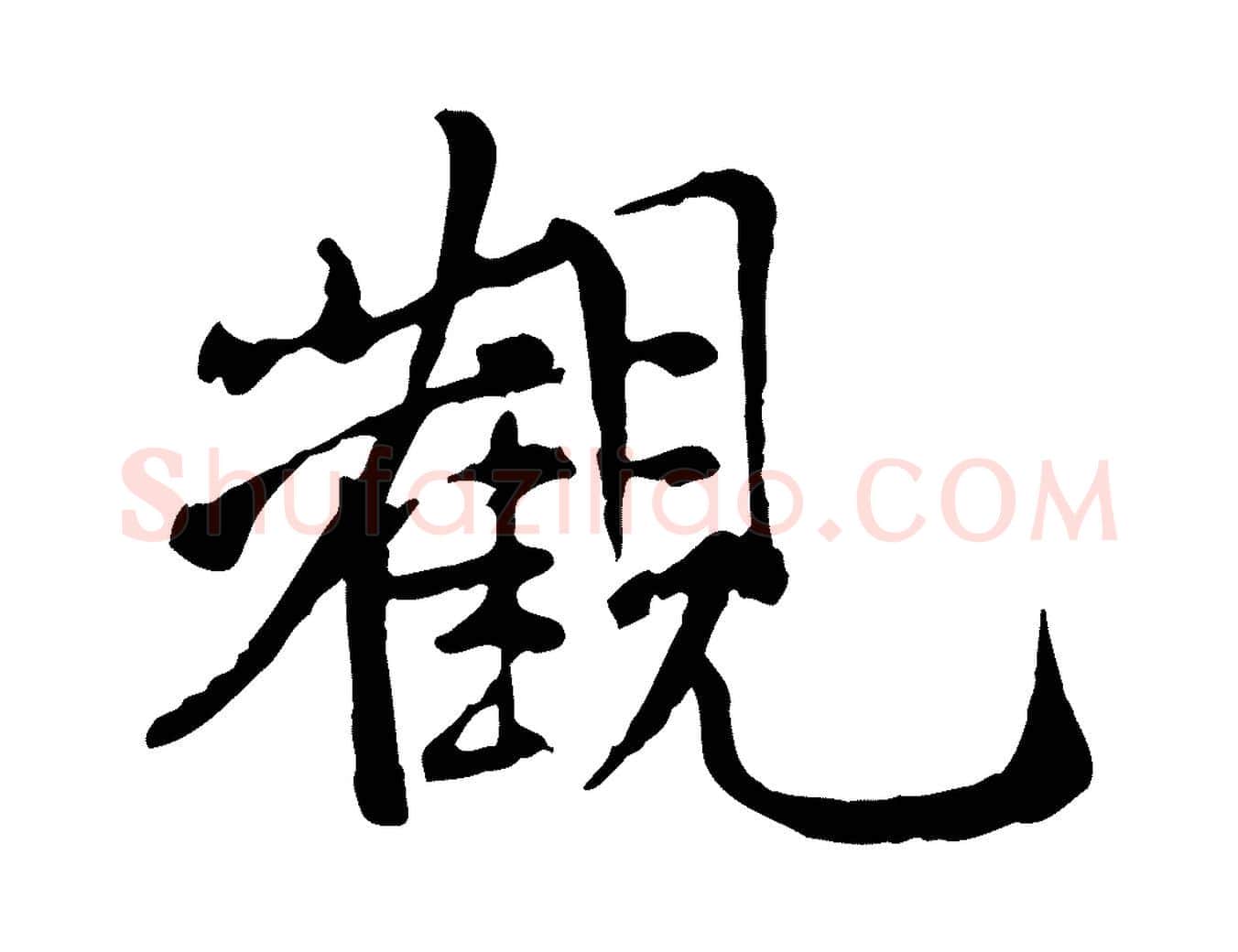 觀毛笔行书写法,摘自宋代米芾跋殷令名碑後