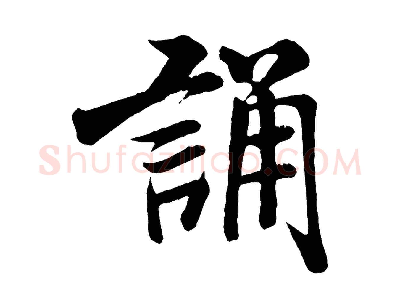 誦毛笔行书写法,摘自宋代米芾跋殷令名碑後