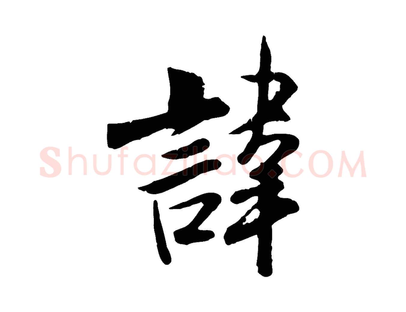 諱毛笔行书写法,摘自宋代米芾跋殷令名碑後