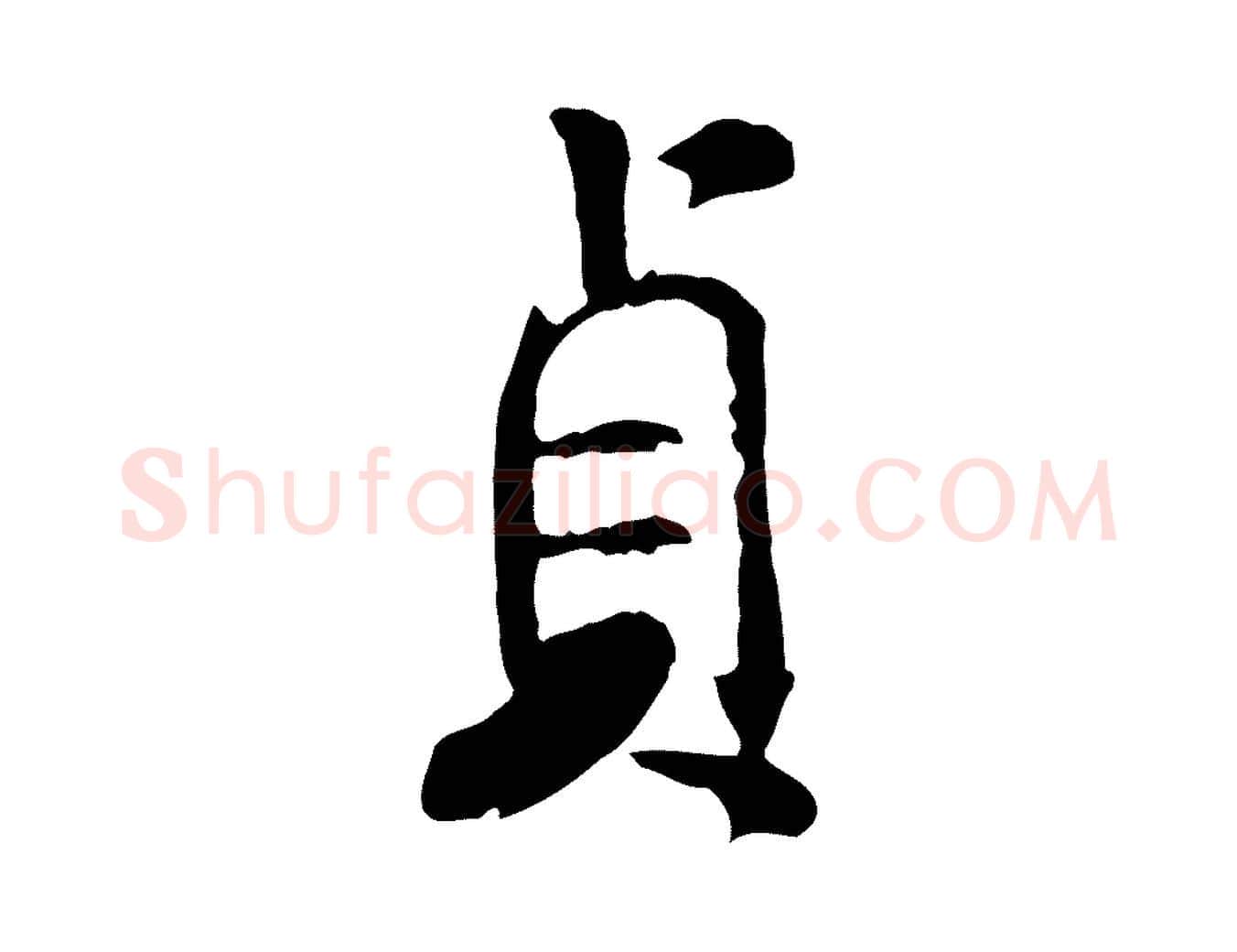 貞毛笔行书写法,摘自宋代米芾跋殷令名碑後