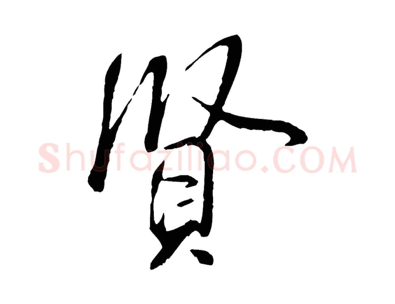 賢毛笔行书写法,摘自宋代米芾跋殷令名碑後