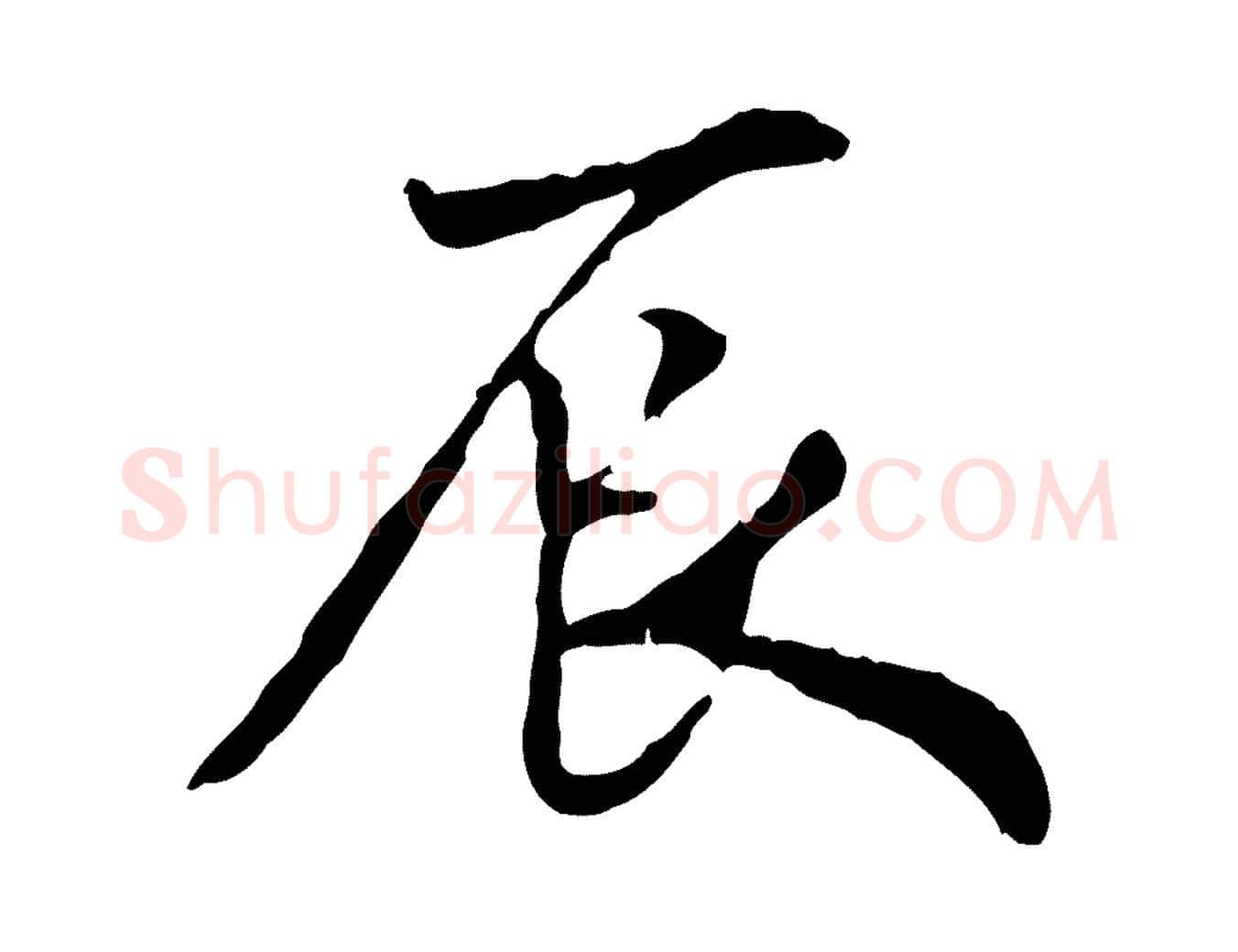 辰毛笔行书写法,摘自宋代米芾跋殷令名碑後
