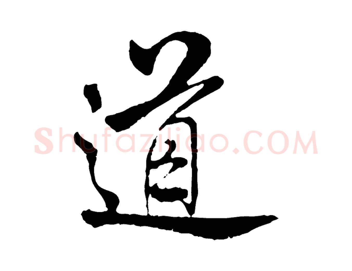 道毛笔行书写法,摘自宋代米芾跋殷令名碑後
