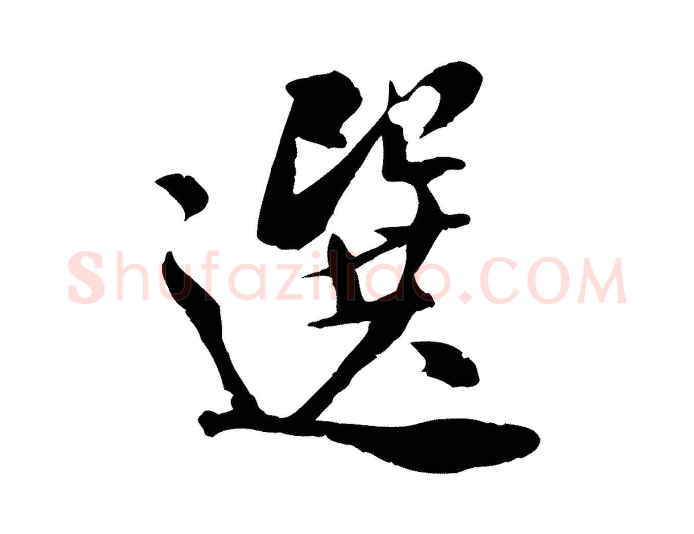選毛笔行书写法,摘自宋代米芾跋殷令名碑後
