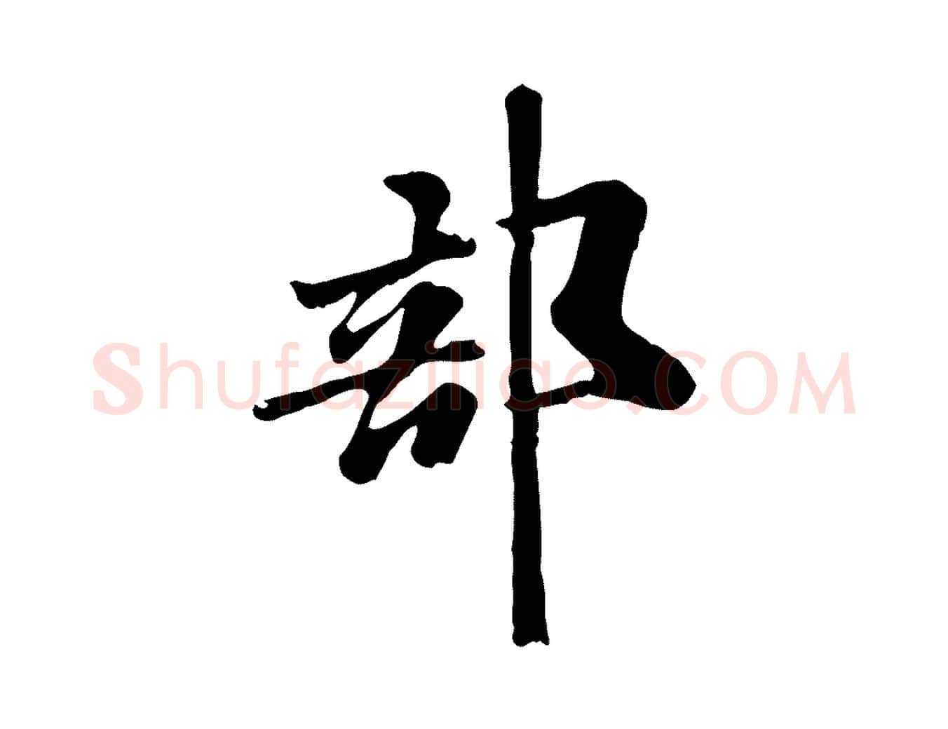 部毛笔行书写法,摘自宋代米芾跋殷令名碑後