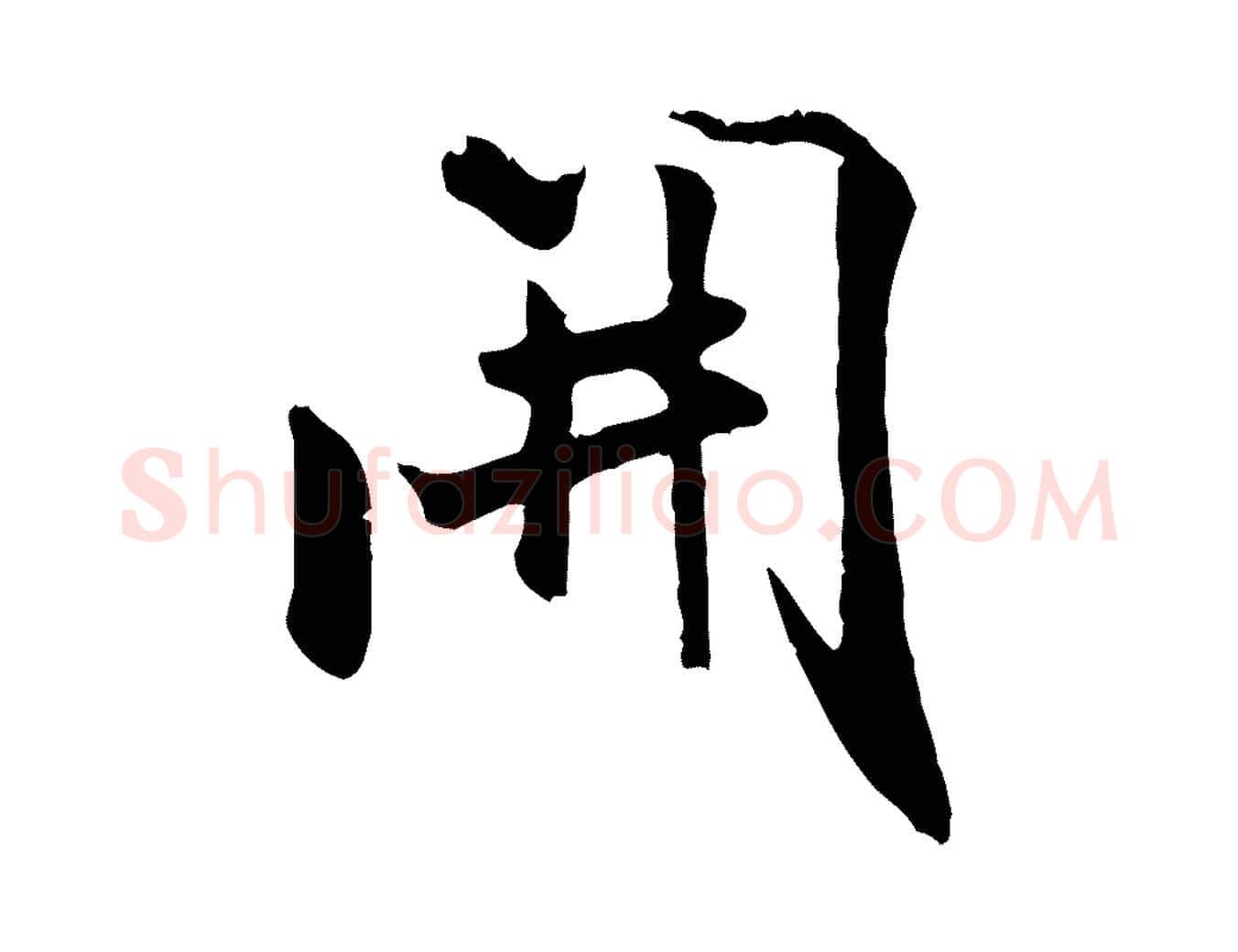 開毛笔行书写法,摘自宋代米芾跋殷令名碑後