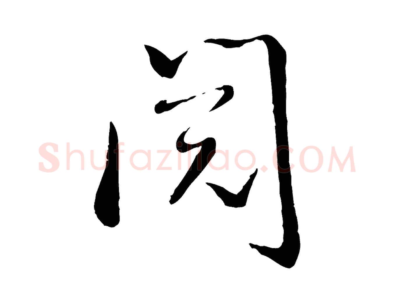 閱毛笔行书写法,摘自宋代米芾跋殷令名碑後