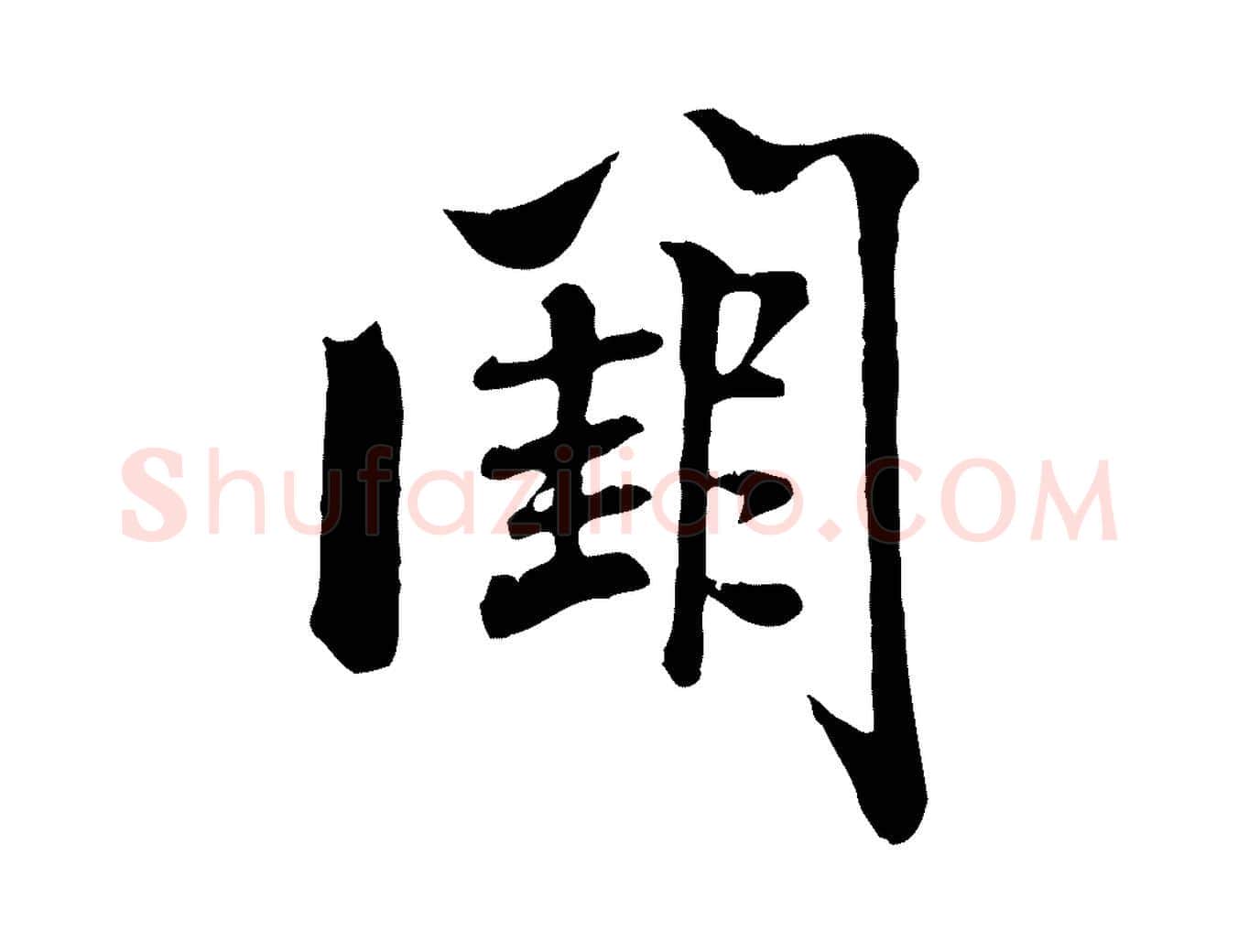 闕毛笔行书写法,摘自宋代米芾跋殷令名碑後