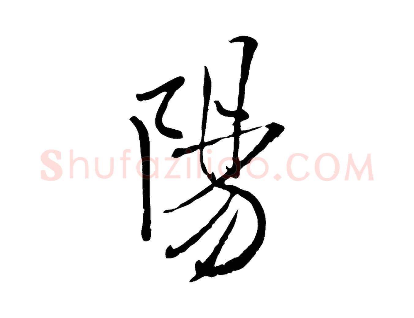陽毛笔行书写法,摘自宋代米芾跋殷令名碑後