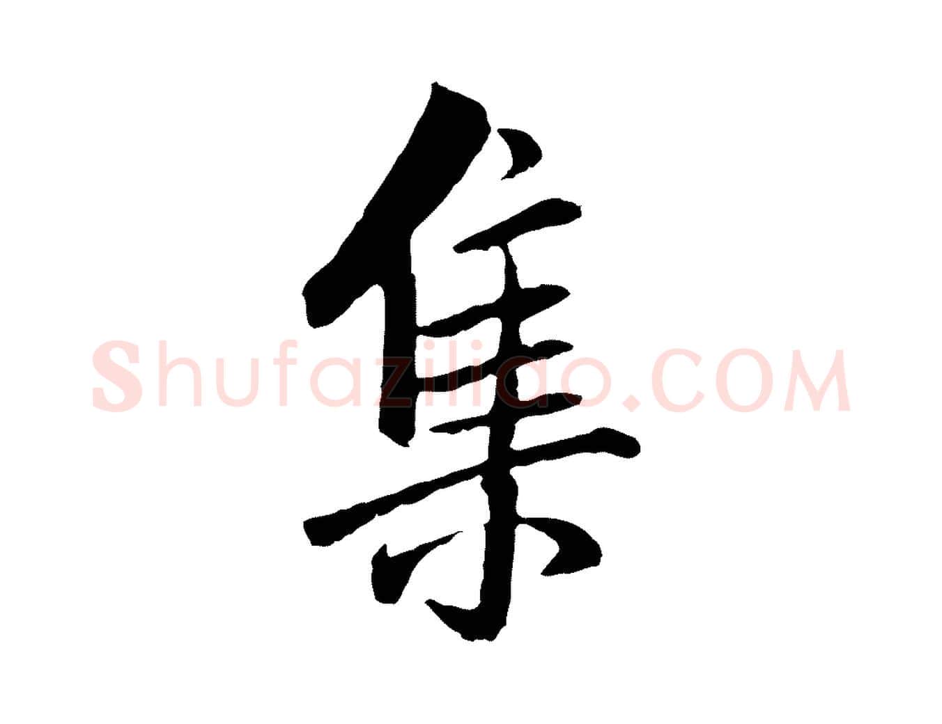 集毛笔行书写法,摘自宋代米芾跋殷令名碑後