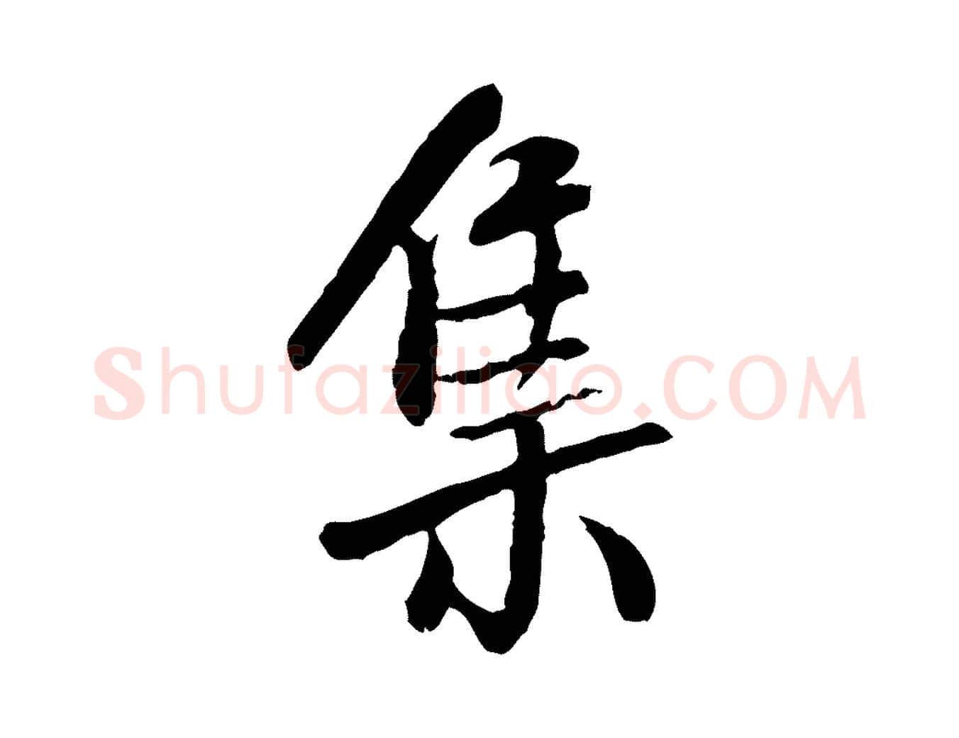 集毛笔行书写法,摘自宋代米芾跋殷令名碑後
