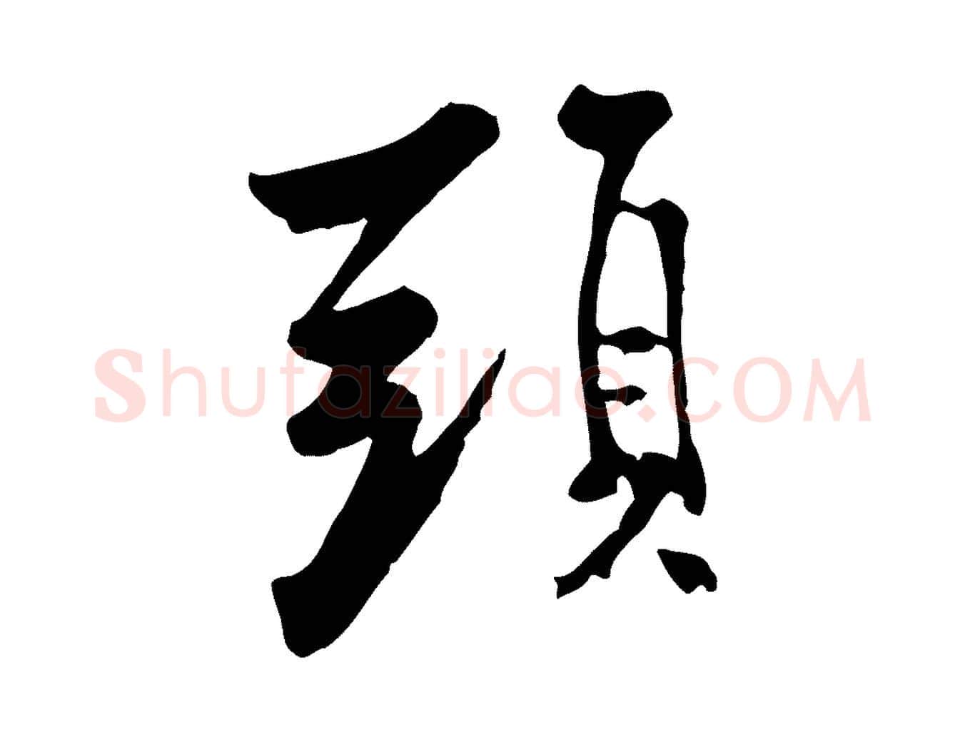 頭毛笔行书写法,摘自宋代米芾跋殷令名碑後
