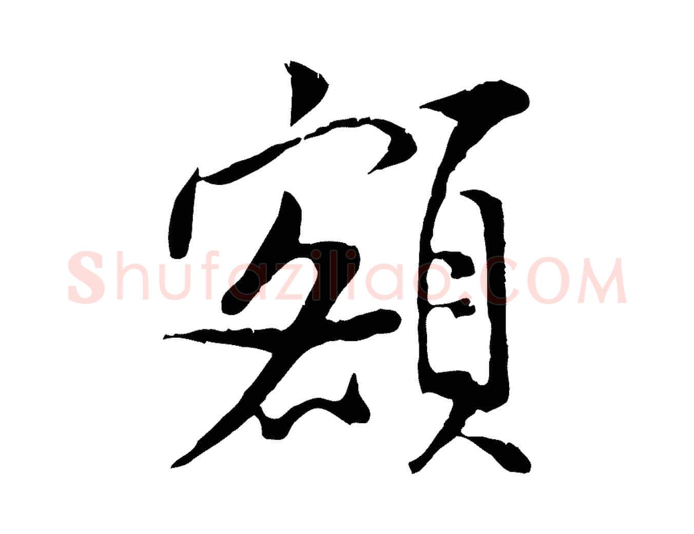 額毛笔行书写法,摘自宋代米芾跋殷令名碑後