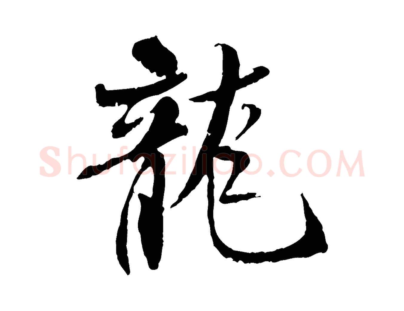 龍毛笔行书写法,摘自宋代米芾跋殷令名碑後
