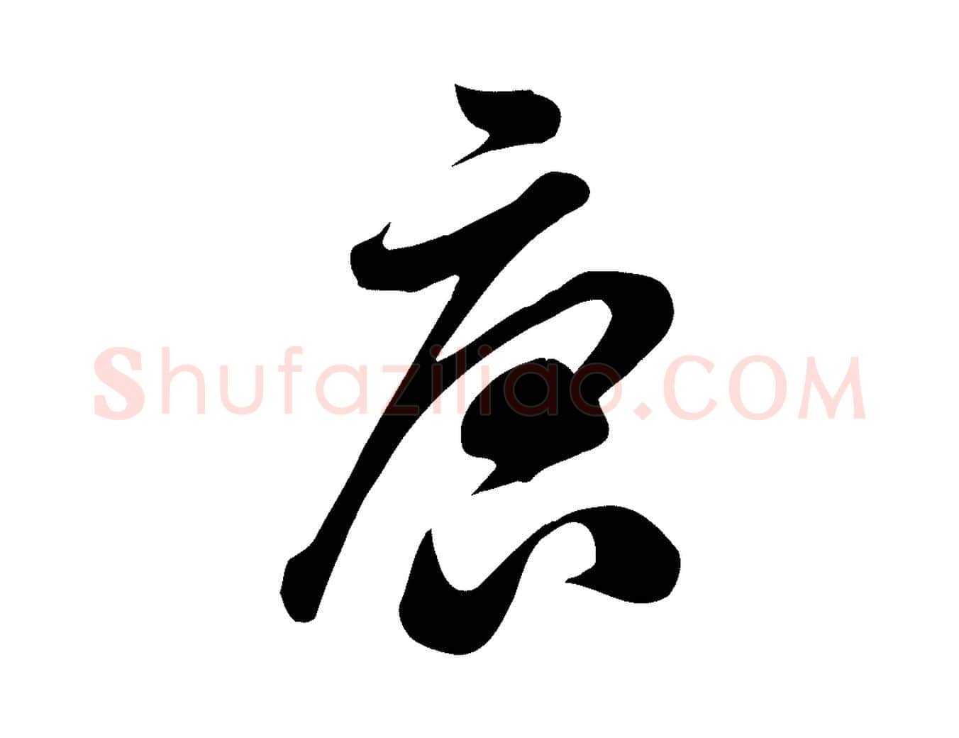 唐毛笔行书写法,摘自宋代米芾跋临东方先生画赞