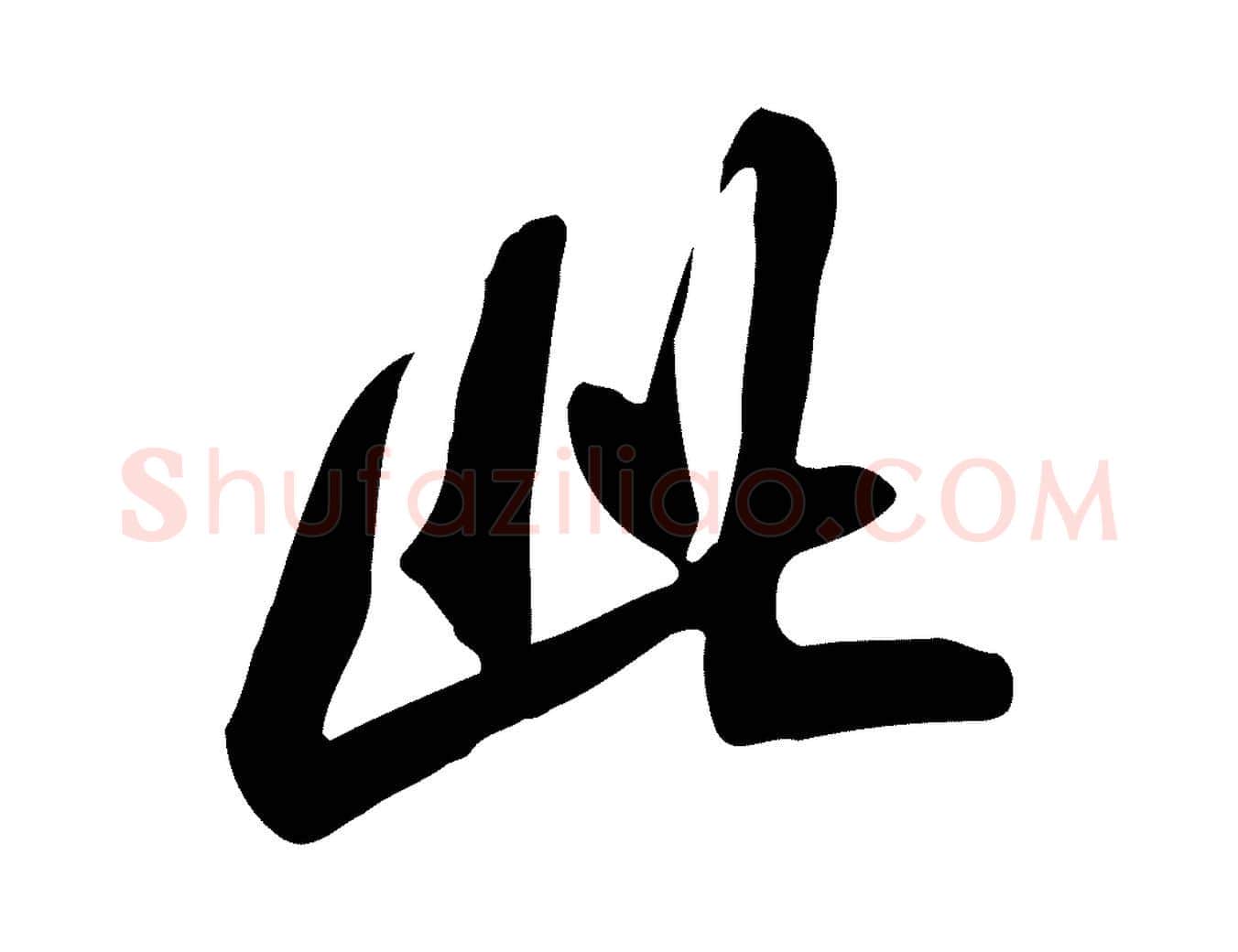 此毛笔行书写法,摘自宋代米芾跋临东方先生画赞