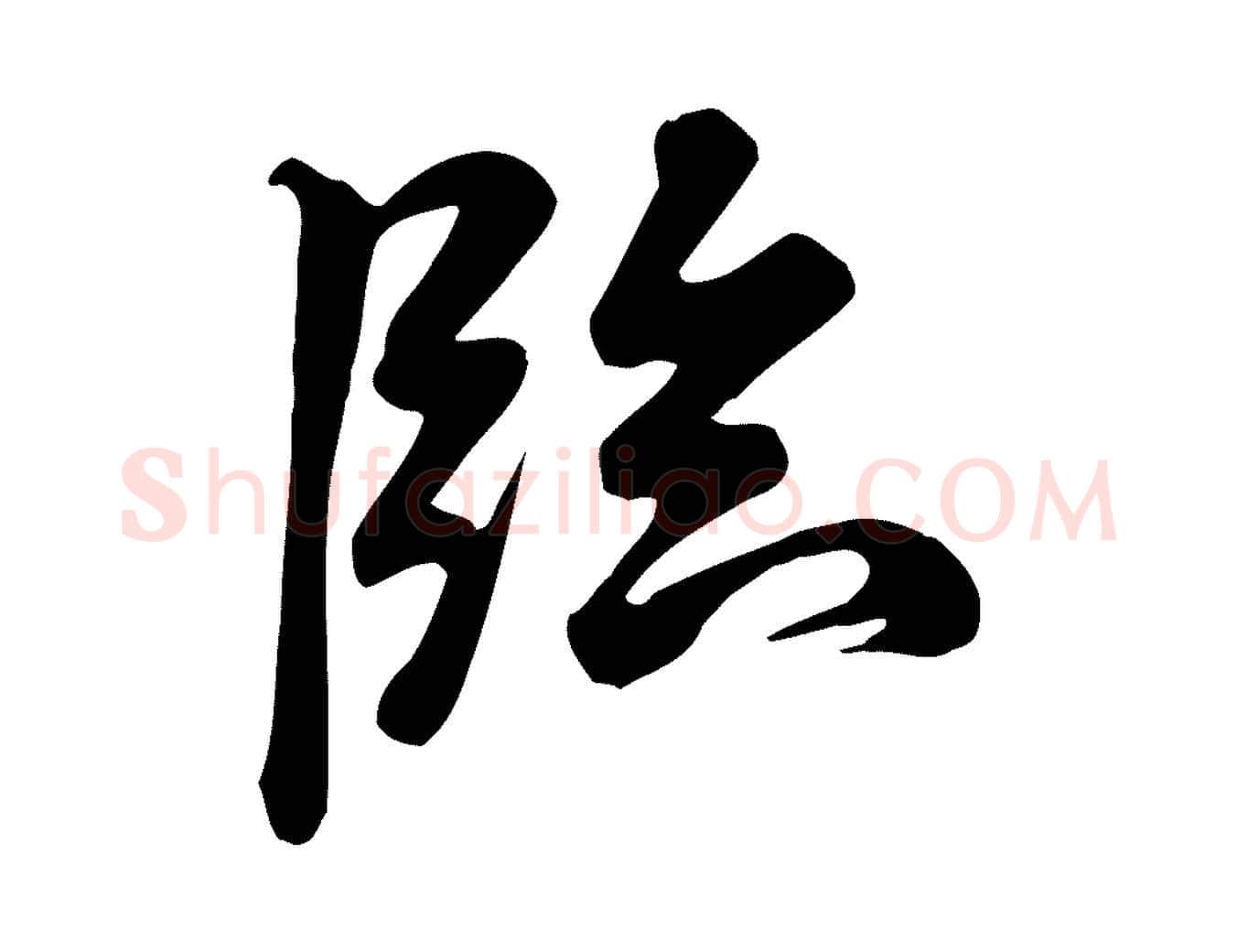 臨毛笔行书写法,摘自宋代米芾跋临东方先生画赞