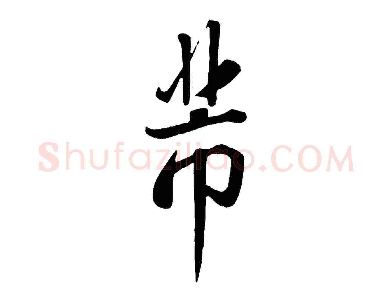 芾毛笔行书写法,摘自宋代米芾跋临东方先生画赞