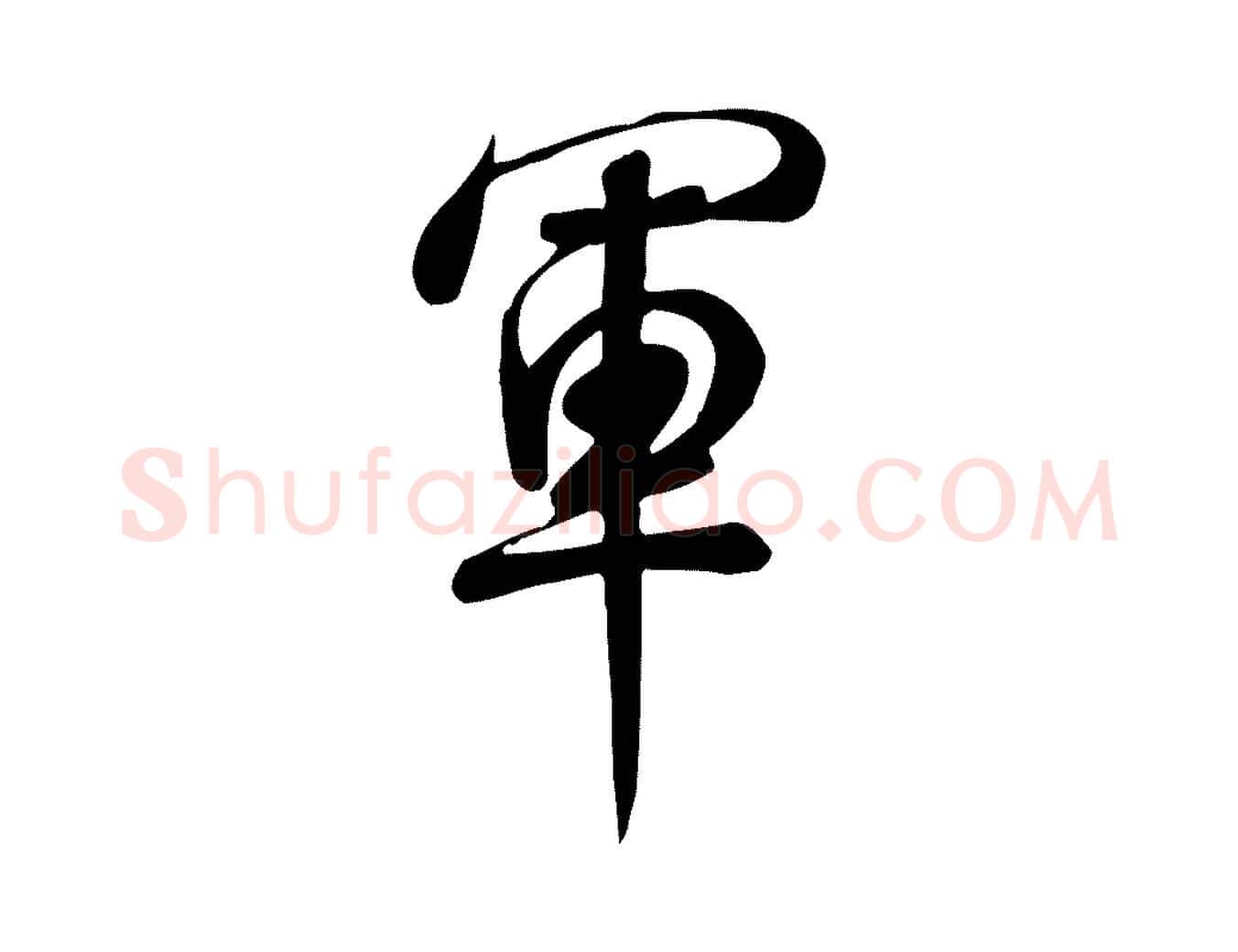 軍毛笔行书写法,摘自宋代米芾跋临东方先生画赞