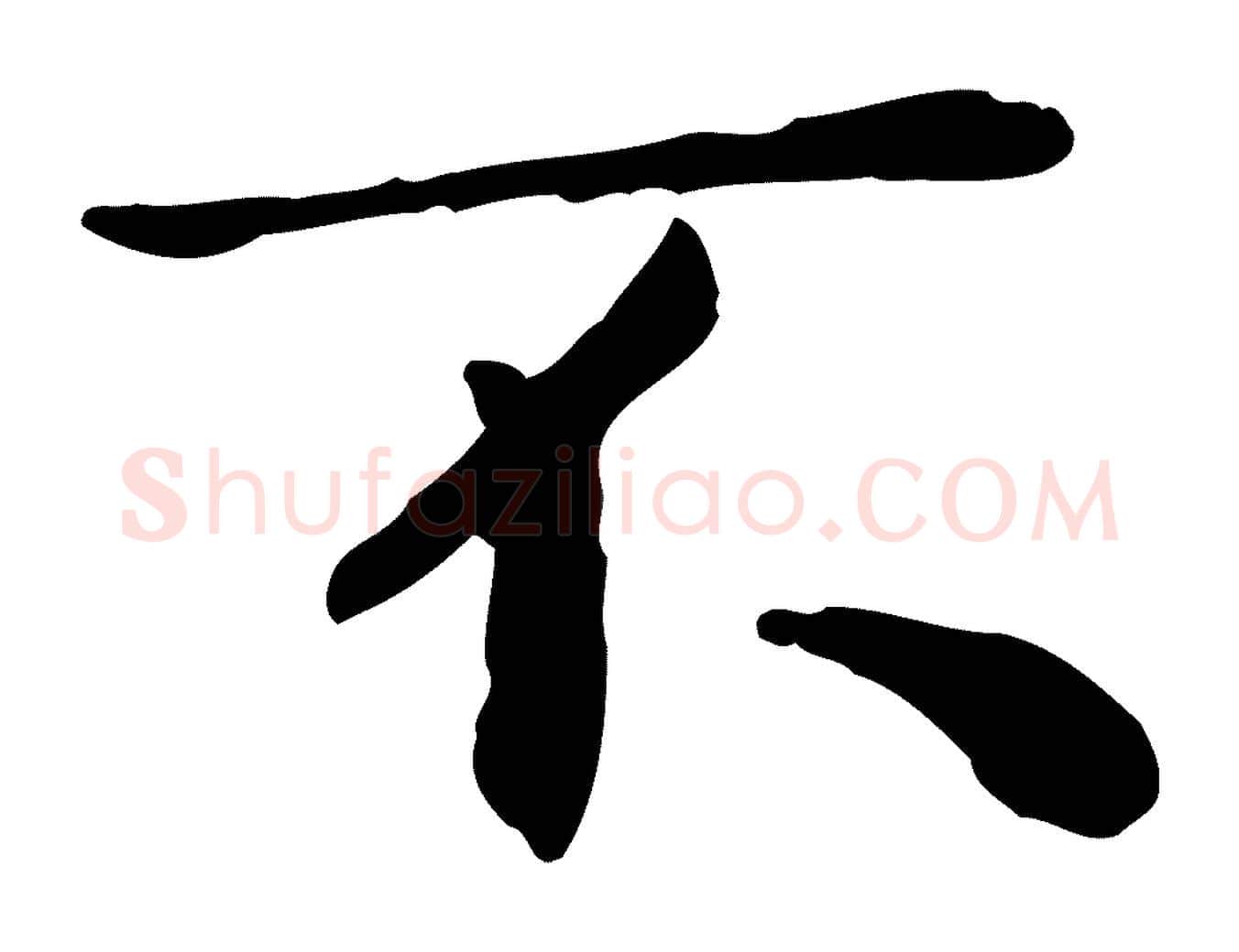 不毛笔行书写法,摘自宋代米芾跋褚遂良临兰亭序