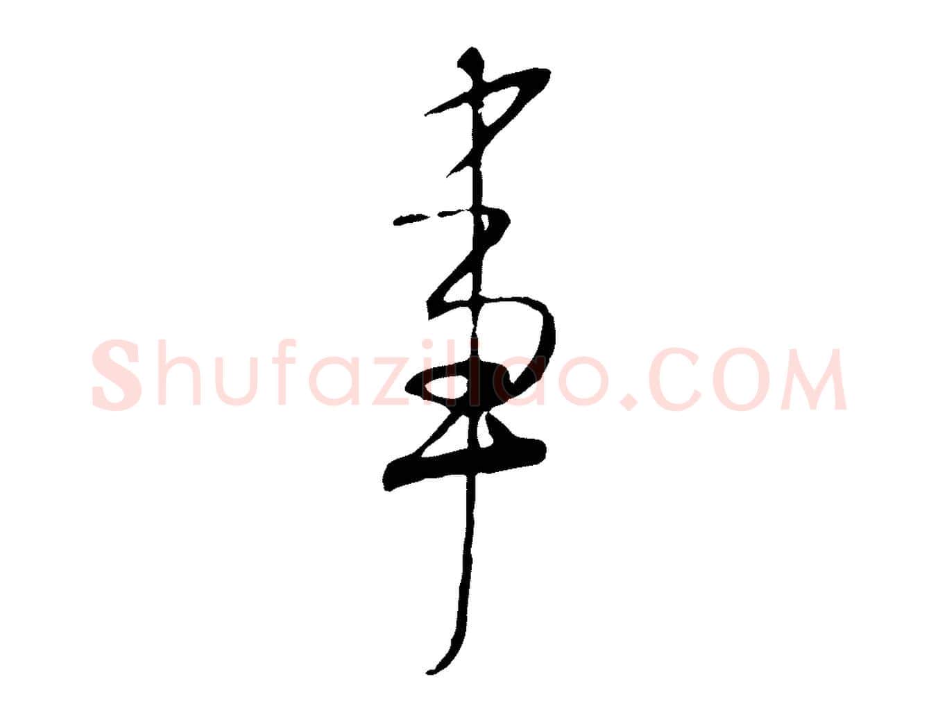 事毛笔行书写法,摘自宋代米芾跋褚遂良临兰亭序