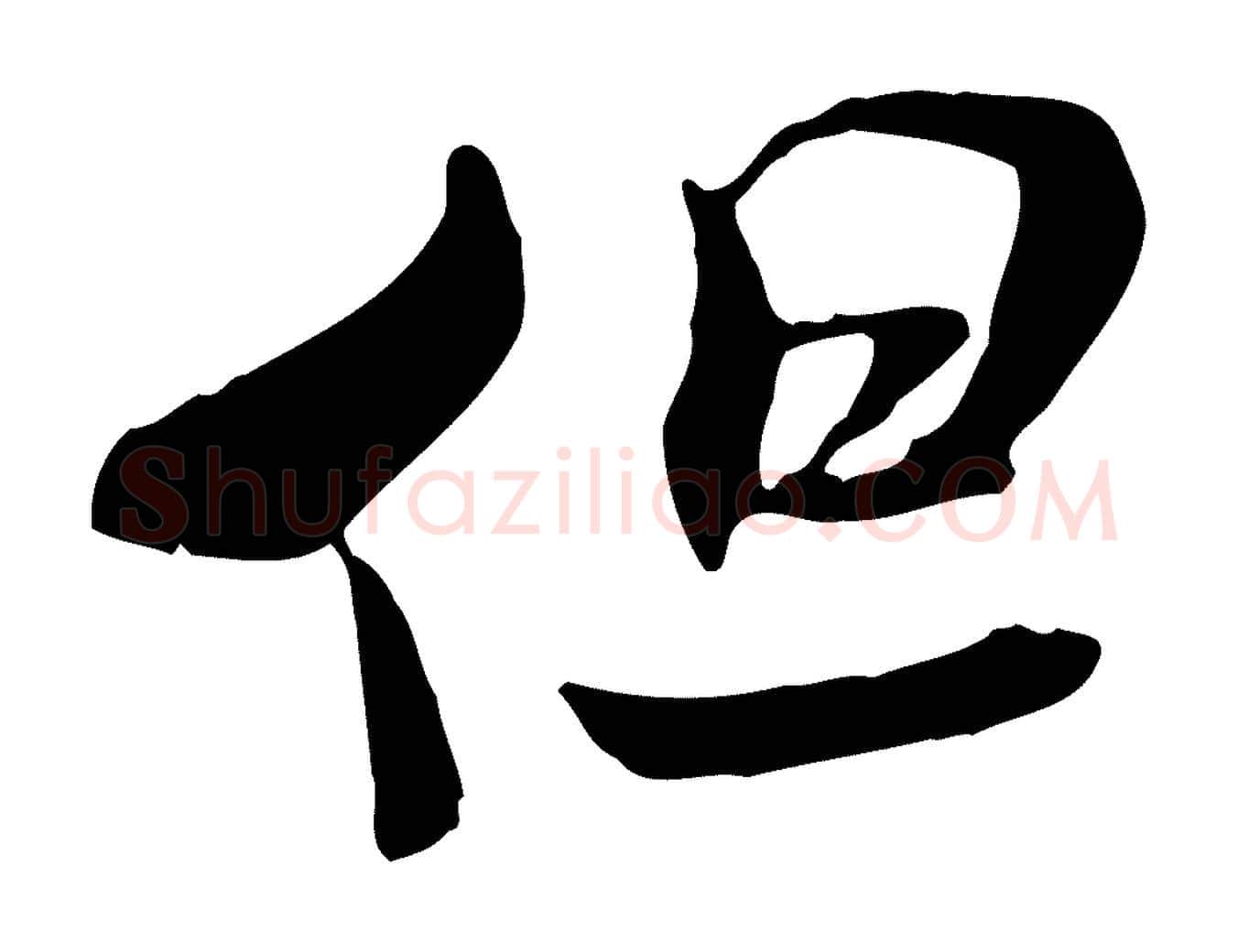 但毛笔行书写法,摘自宋代米芾跋褚遂良临兰亭序