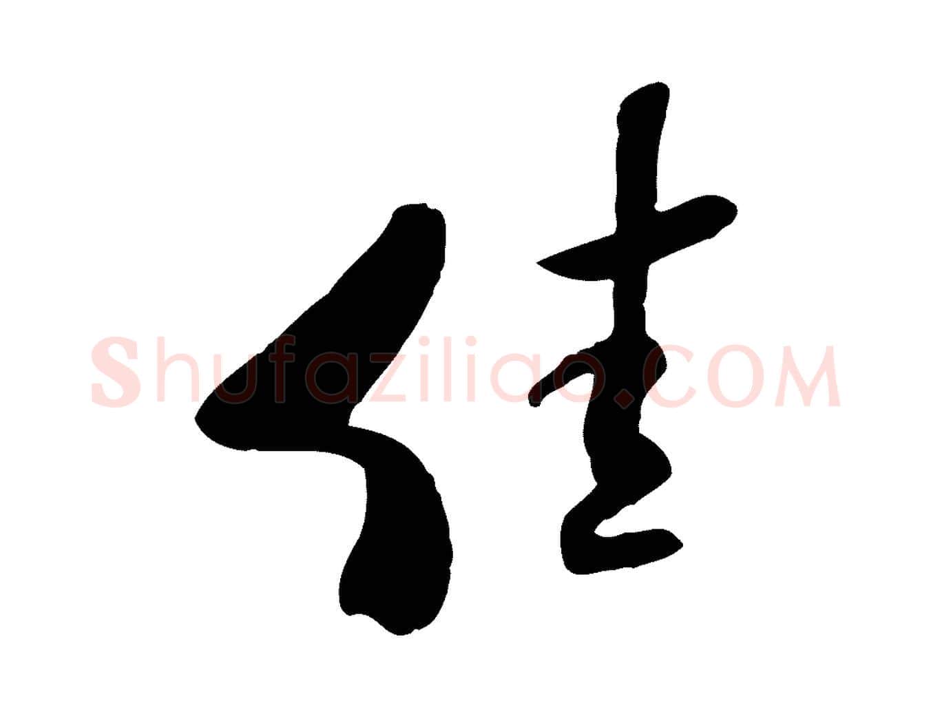 佳毛笔行书写法,摘自宋代米芾跋褚遂良临兰亭序