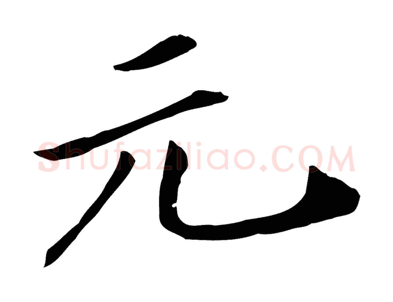 元毛笔行书写法,摘自宋代米芾跋褚遂良临兰亭序