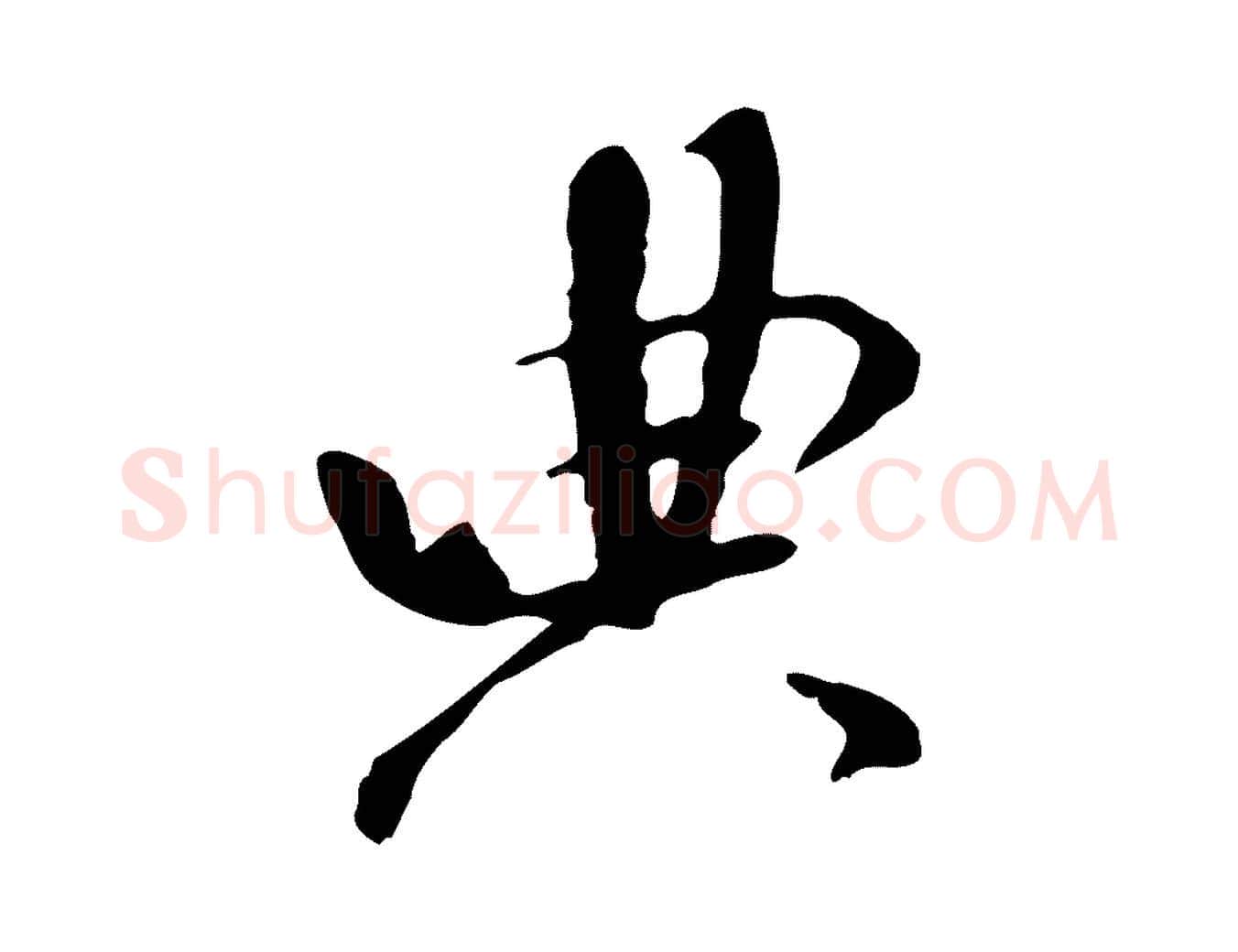 典毛笔行书写法,摘自宋代米芾跋褚遂良临兰亭序