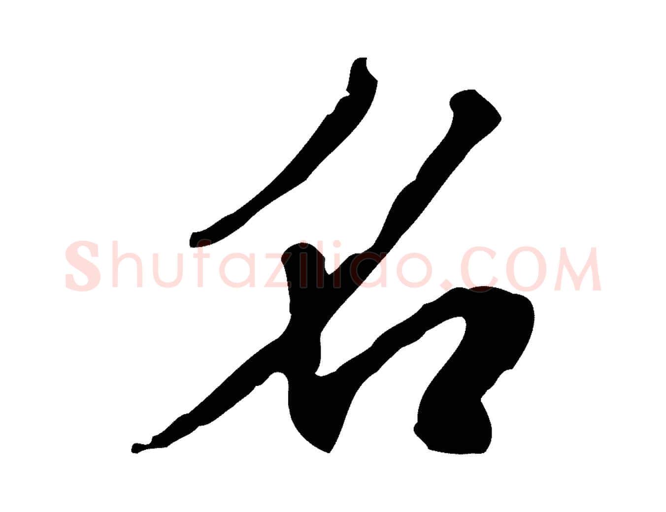 名毛笔行书写法,摘自宋代米芾跋褚遂良临兰亭序