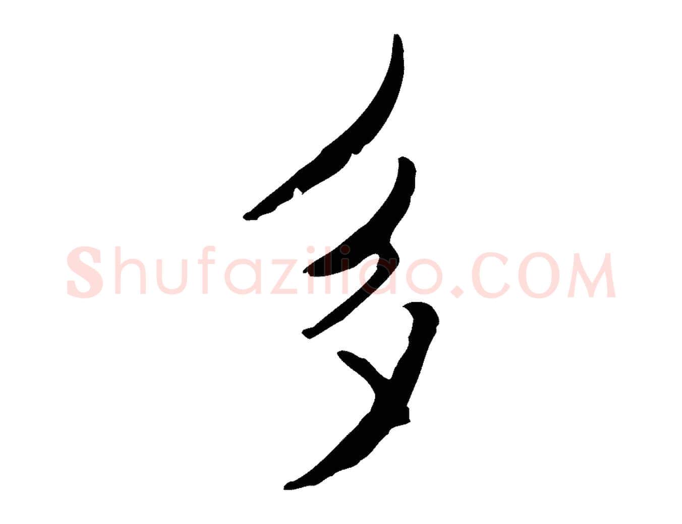 多毛笔行书写法,摘自宋代米芾跋褚遂良临兰亭序