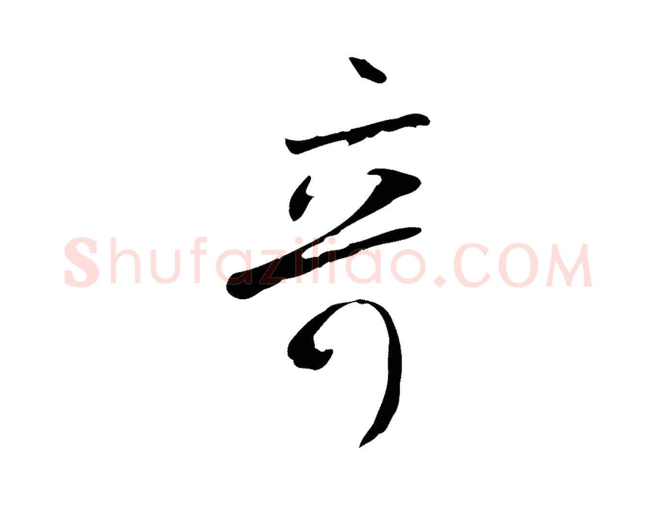 奇毛笔行书写法,摘自宋代米芾跋褚遂良临兰亭序