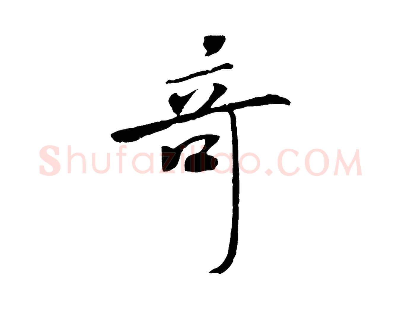 奇毛笔行书写法,摘自宋代米芾跋褚遂良临兰亭序
