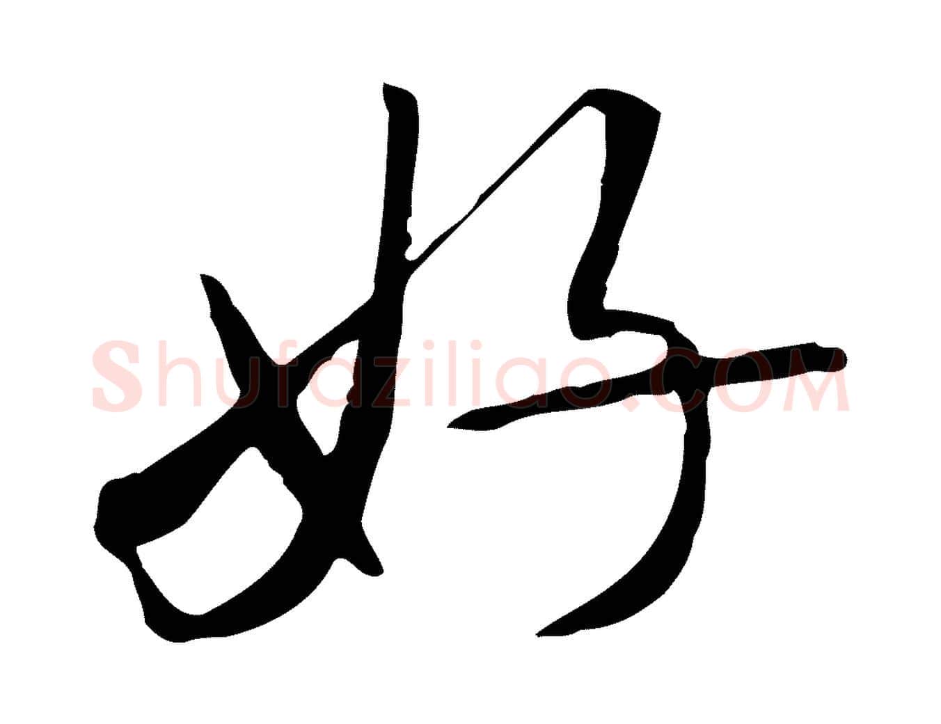 好毛笔行书写法,摘自宋代米芾跋褚遂良临兰亭序