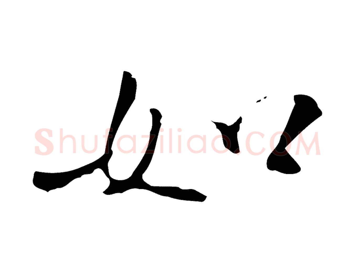 如毛笔行书写法,摘自宋代米芾跋褚遂良临兰亭序