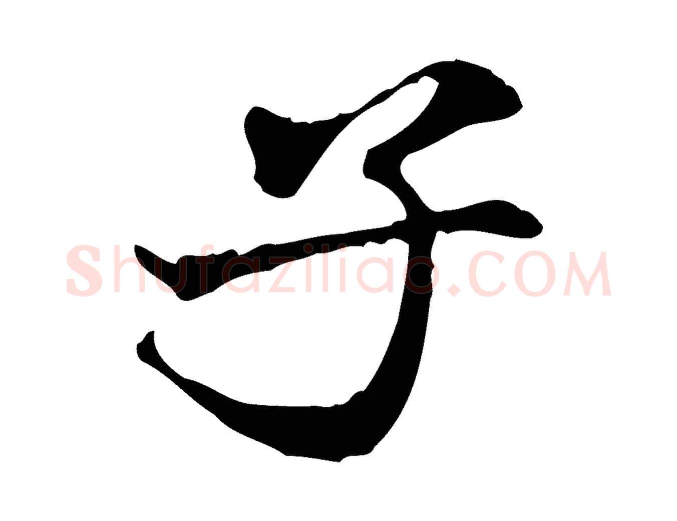 子毛笔行书写法,摘自宋代米芾跋褚遂良临兰亭序