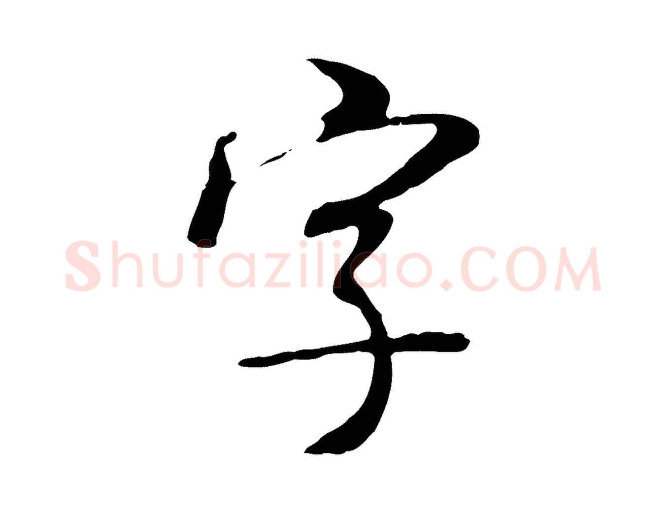字毛笔行书写法,摘自宋代米芾跋褚遂良临兰亭序