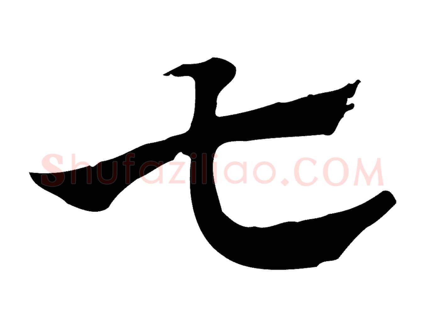七毛笔行楷写法,摘自元代赵孟頫急就章
