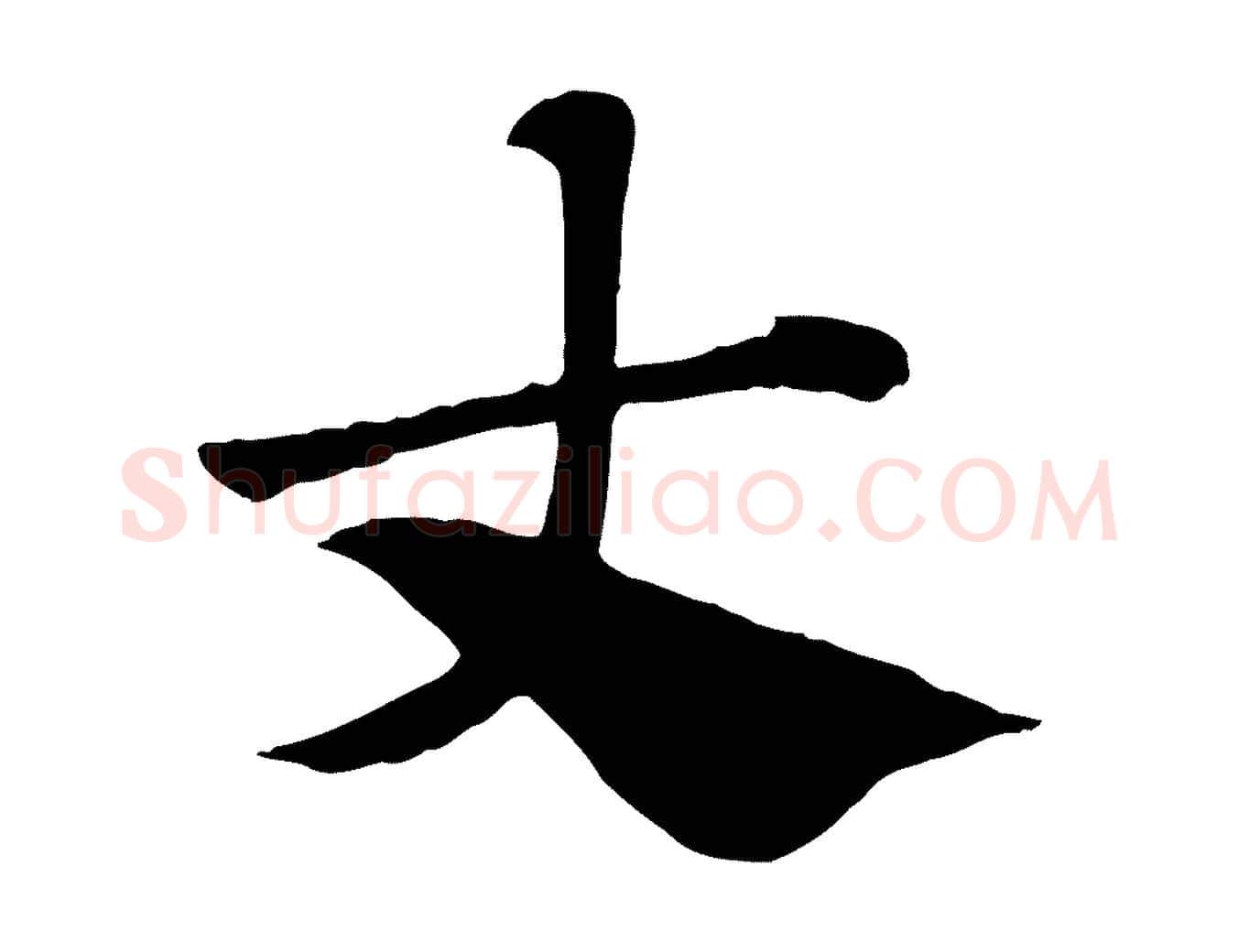 丈毛笔行楷写法,摘自元代赵孟頫急就章