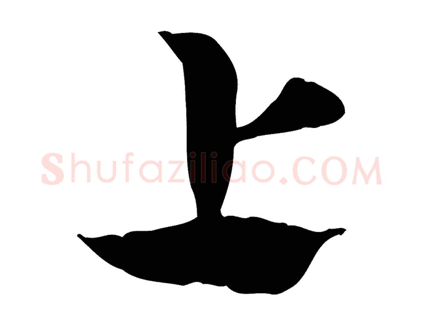 上毛笔行楷写法,摘自元代赵孟頫急就章