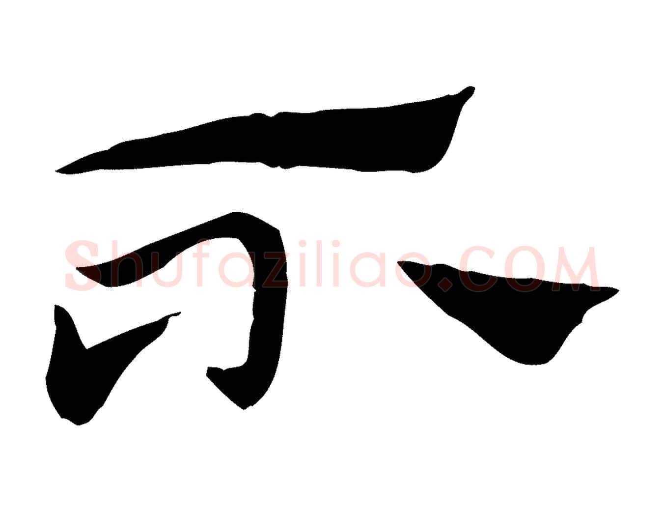 不毛笔行楷写法,摘自元代赵孟頫急就章