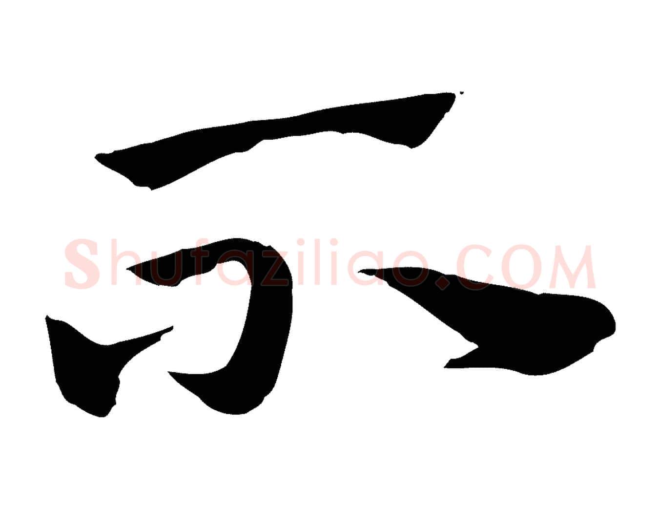 不毛笔行楷写法,摘自元代赵孟頫急就章