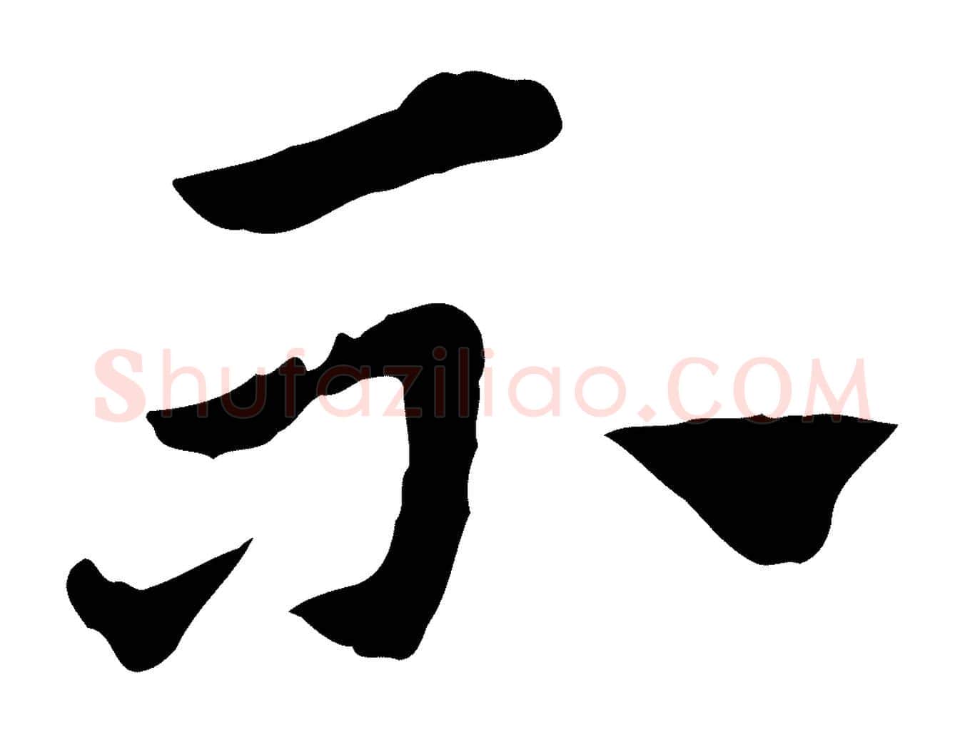 不毛笔行楷写法,摘自元代赵孟頫急就章