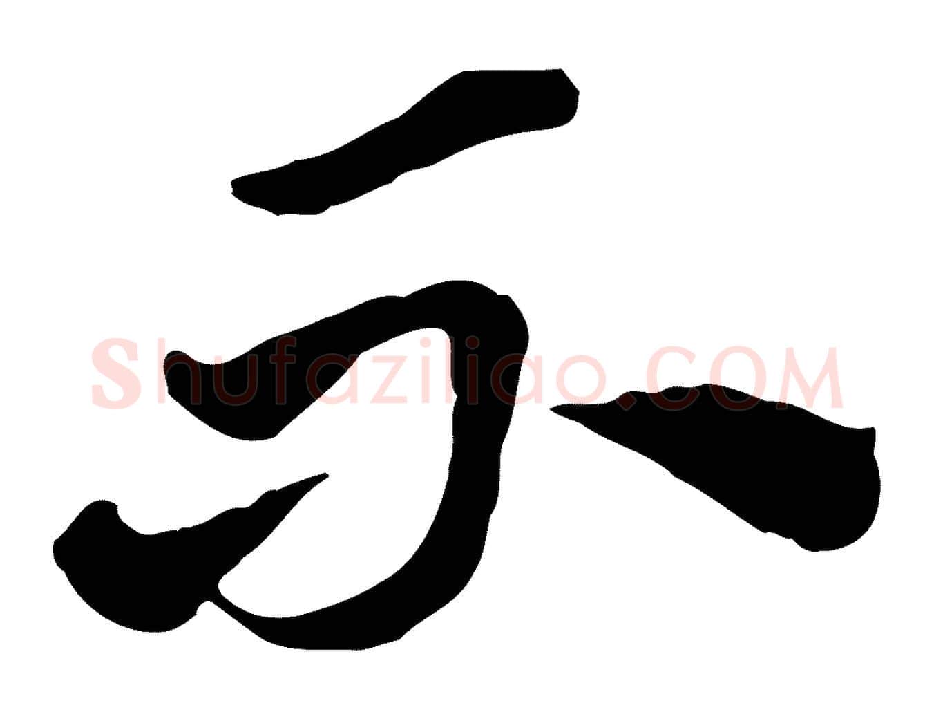 不毛笔行楷写法,摘自元代赵孟頫急就章