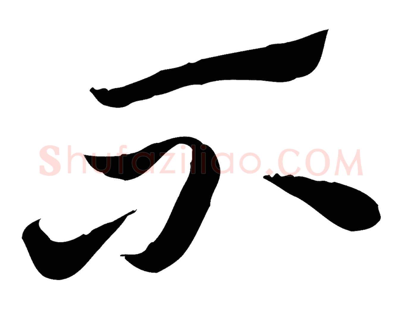不毛笔行楷写法,摘自元代赵孟頫急就章